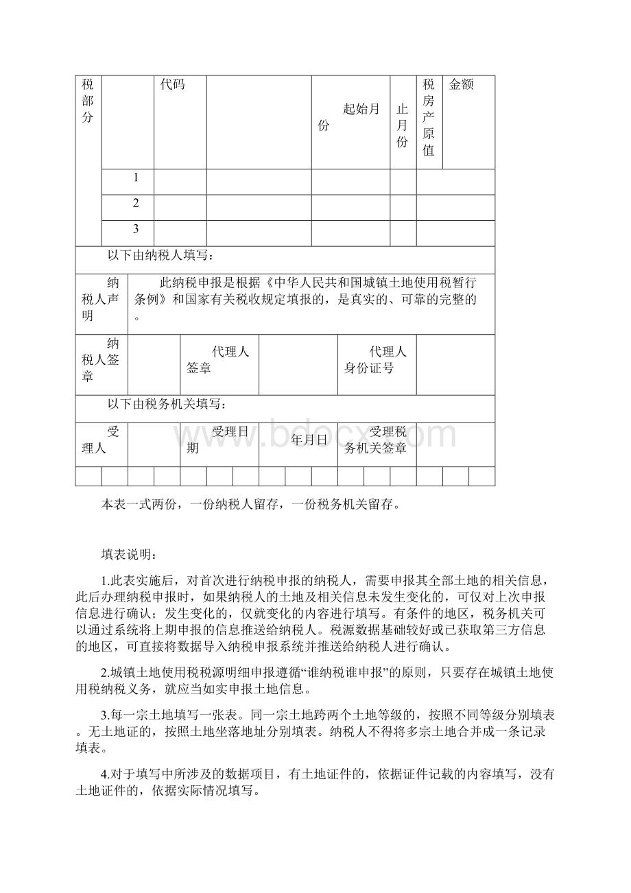 从价计征房产税税源明细表及填表说明完整优秀版Word格式文档下载.docx_第3页