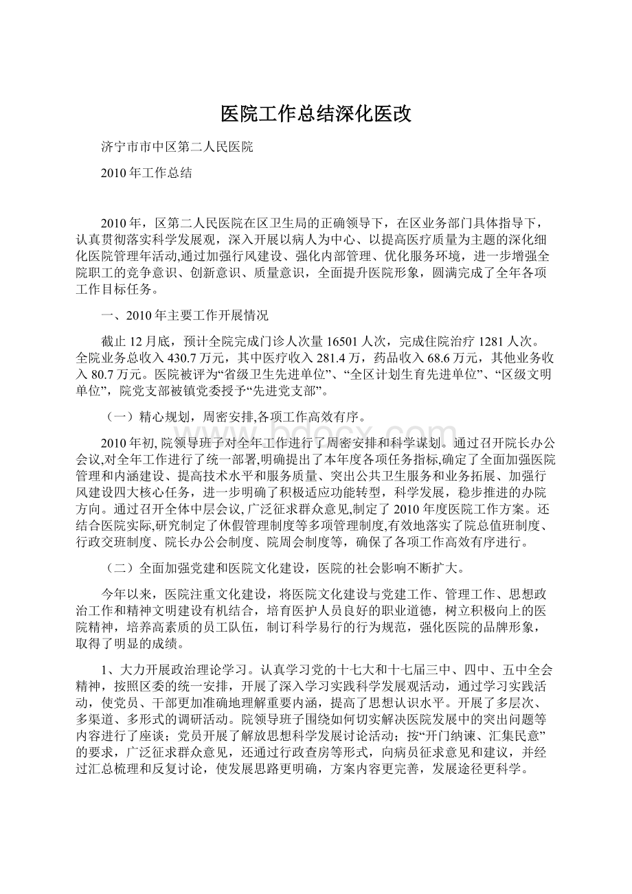 医院工作总结深化医改Word文档下载推荐.docx_第1页