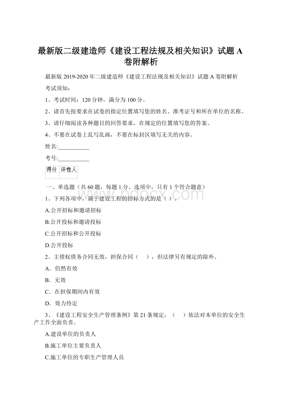 最新版二级建造师《建设工程法规及相关知识》试题A卷附解析Word格式.docx_第1页