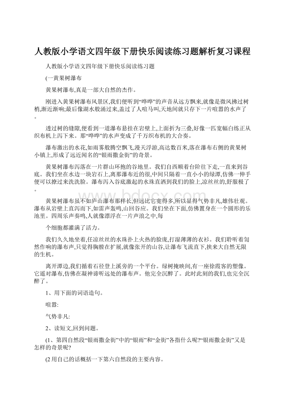 人教版小学语文四年级下册快乐阅读练习题解析复习课程Word格式.docx