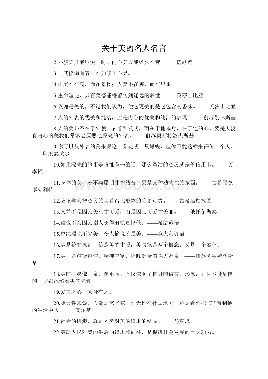 关于美的名人名言.docx