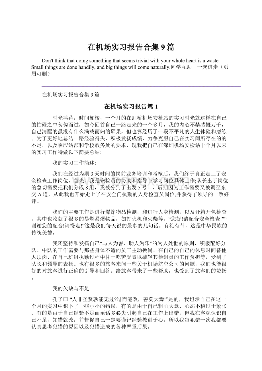 在机场实习报告合集9篇文档格式.docx