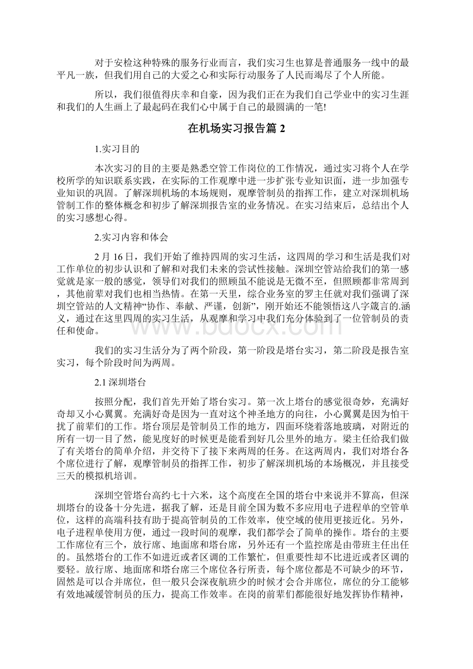 在机场实习报告合集9篇.docx_第2页