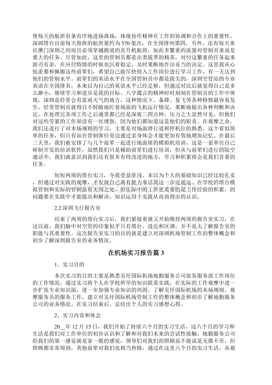 在机场实习报告合集9篇.docx_第3页