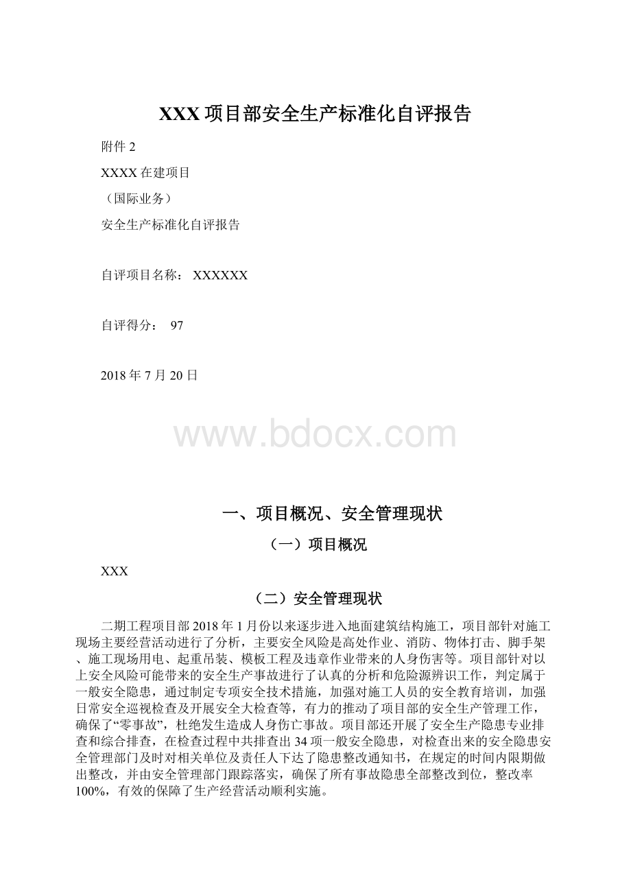 XXX项目部安全生产标准化自评报告Word格式.docx_第1页