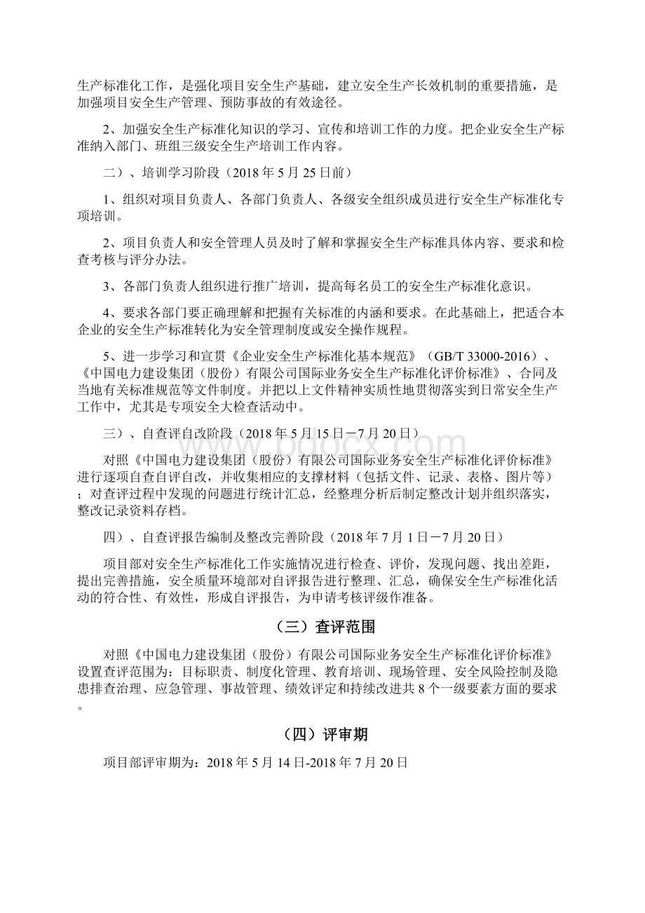 XXX项目部安全生产标准化自评报告Word格式.docx_第3页