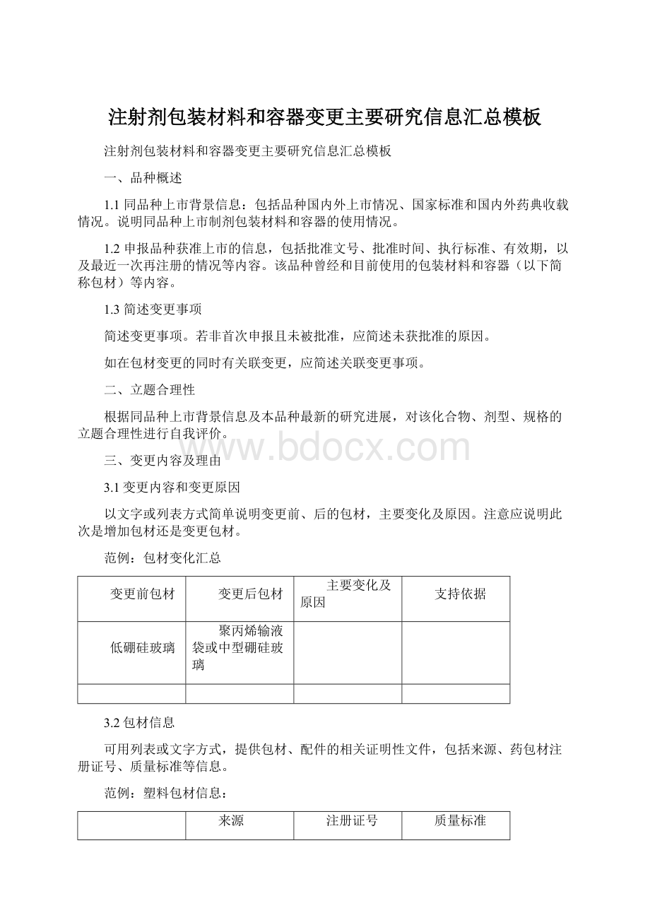 注射剂包装材料和容器变更主要研究信息汇总模板Word格式.docx_第1页