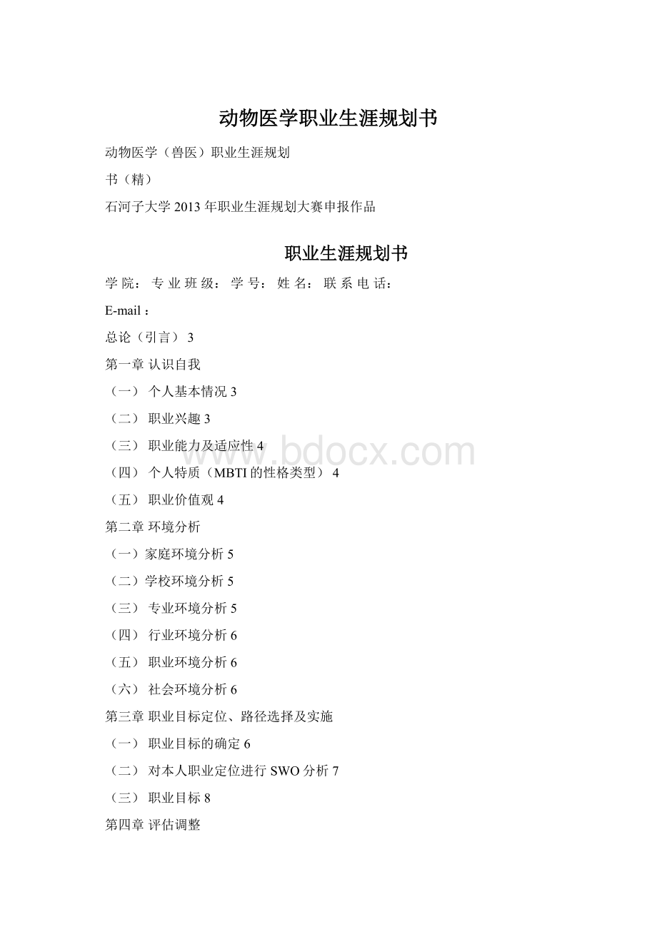 动物医学职业生涯规划书.docx