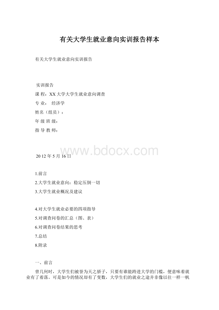 有关大学生就业意向实训报告样本.docx_第1页