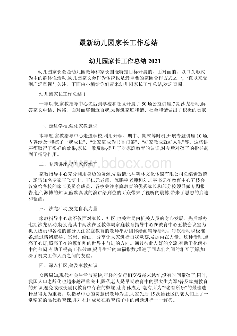 最新幼儿园家长工作总结Word格式.docx_第1页