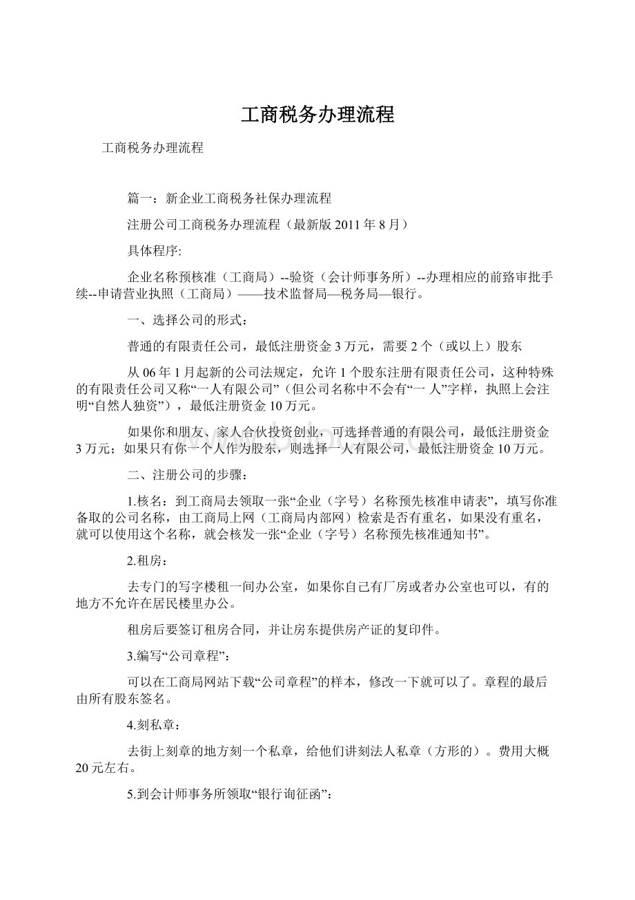 工商税务办理流程.docx_第1页