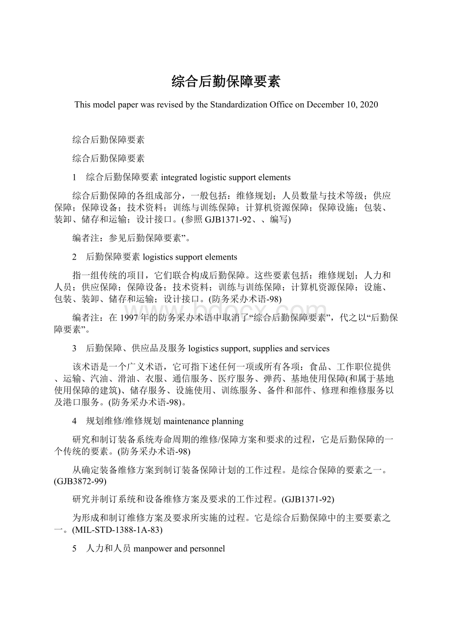 综合后勤保障要素.docx