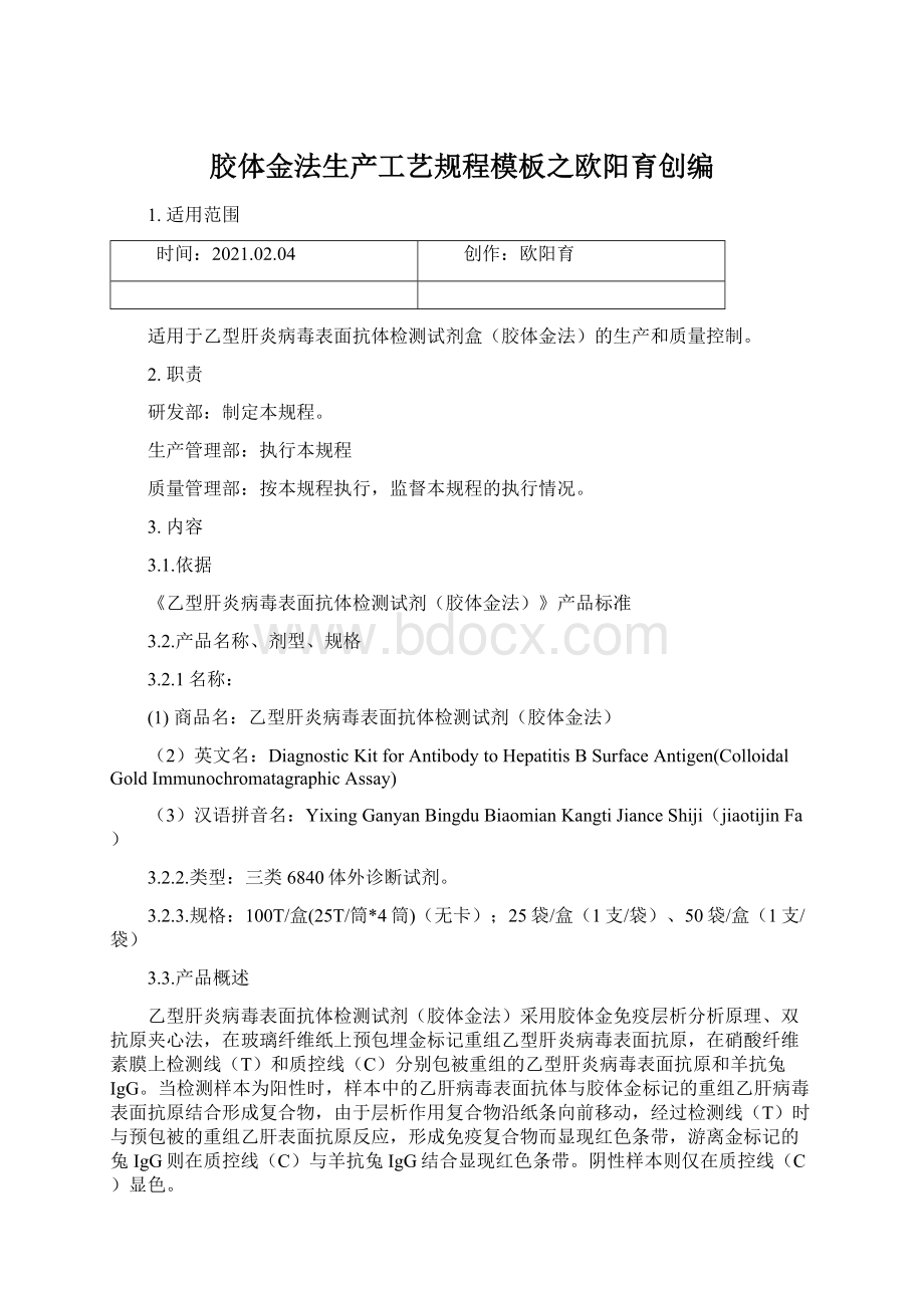 胶体金法生产工艺规程模板之欧阳育创编Word文档下载推荐.docx