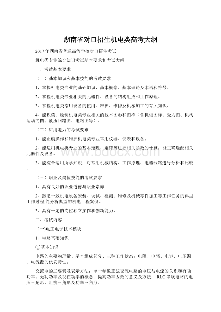 湖南省对口招生机电类高考大纲.docx