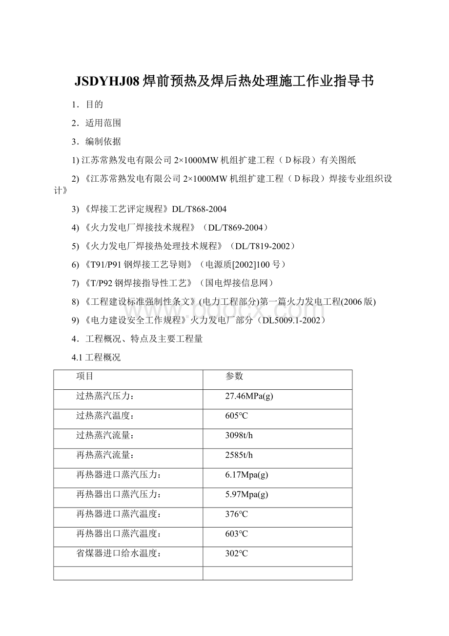 JSDYHJ08焊前预热及焊后热处理施工作业指导书Word格式.docx_第1页