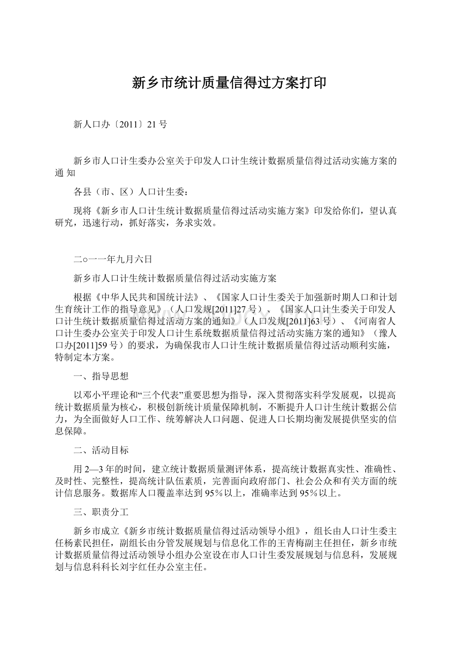 新乡市统计质量信得过方案打印.docx_第1页