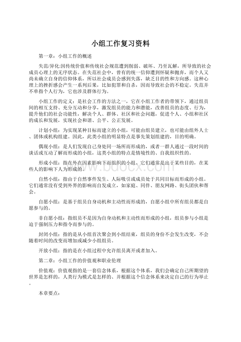 小组工作复习资料.docx_第1页