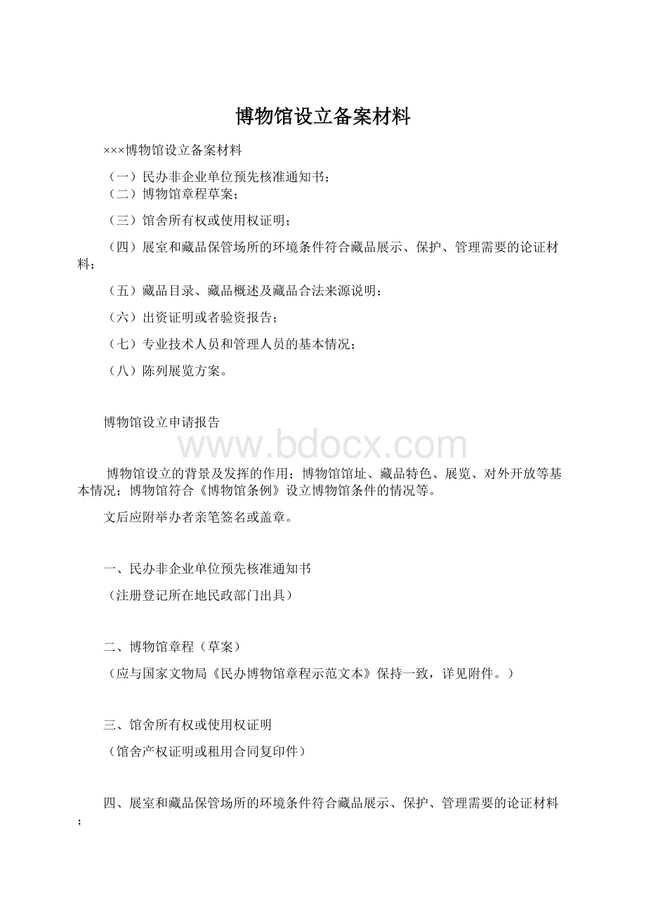 博物馆设立备案材料.docx