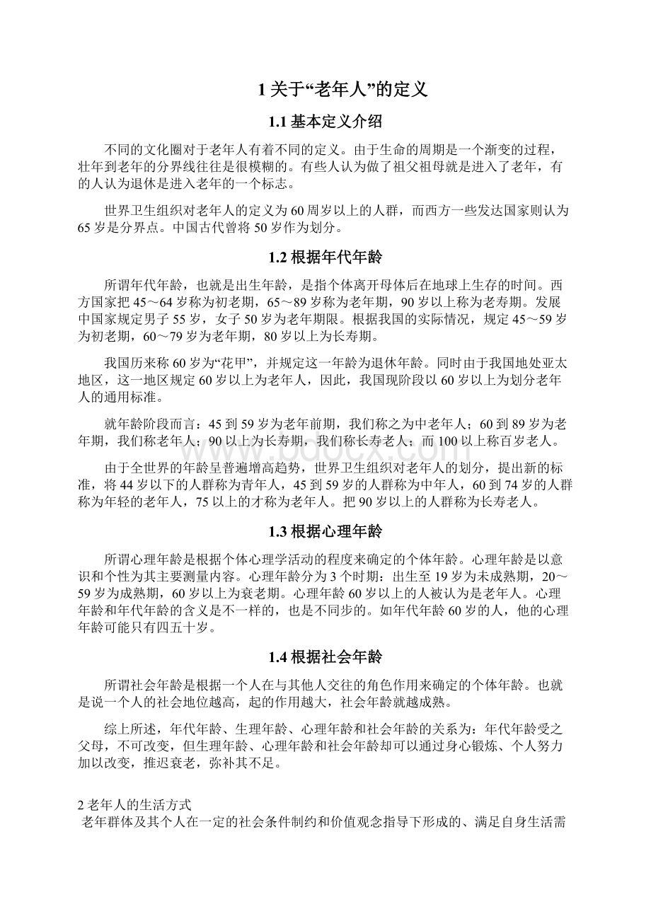 关于老年人状况的调研报告 2.docx_第2页