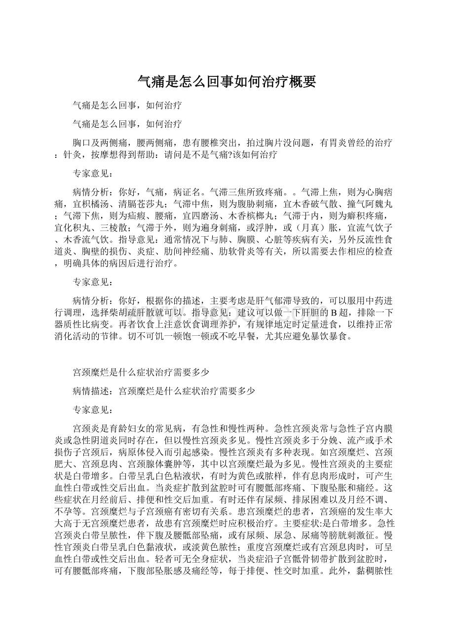 气痛是怎么回事如何治疗概要.docx_第1页