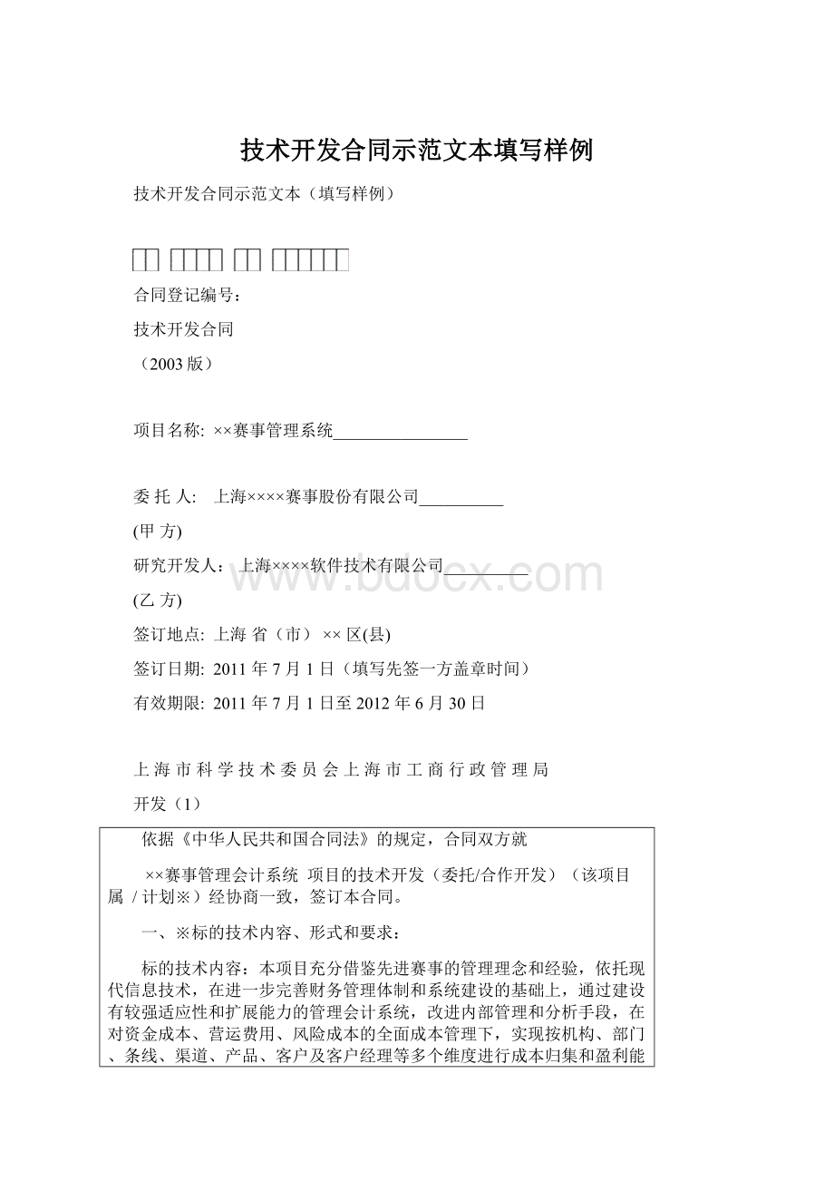 技术开发合同示范文本填写样例.docx