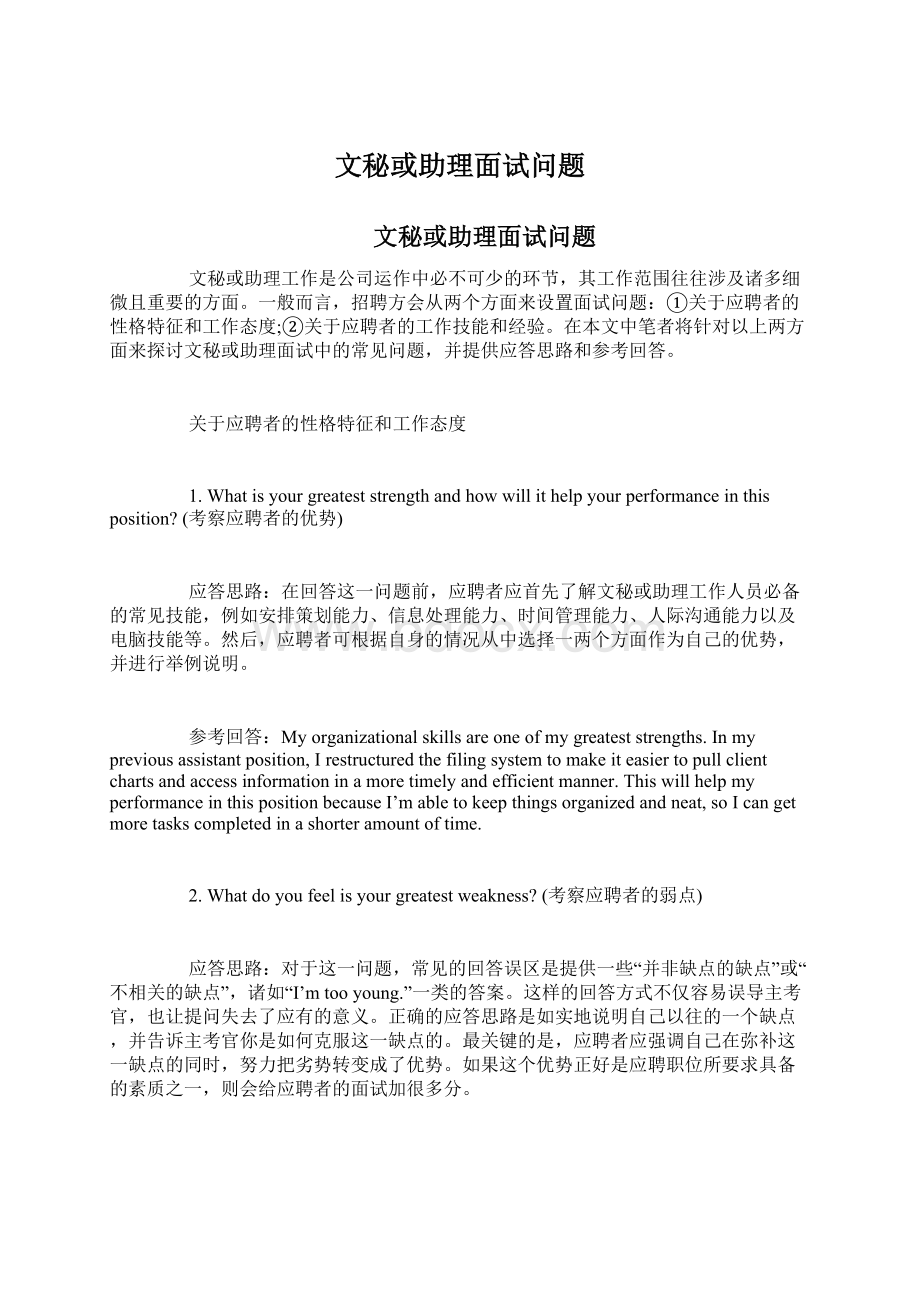 文秘或助理面试问题Word格式.docx