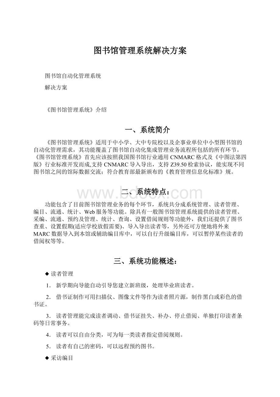 图书馆管理系统解决方案文档格式.docx_第1页