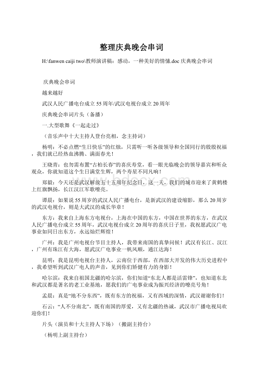 整理庆典晚会串词Word文档下载推荐.docx