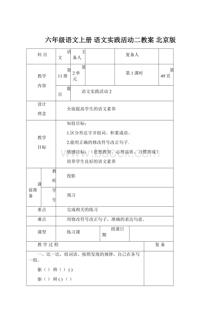 六年级语文上册 语文实践活动二教案 北京版.docx