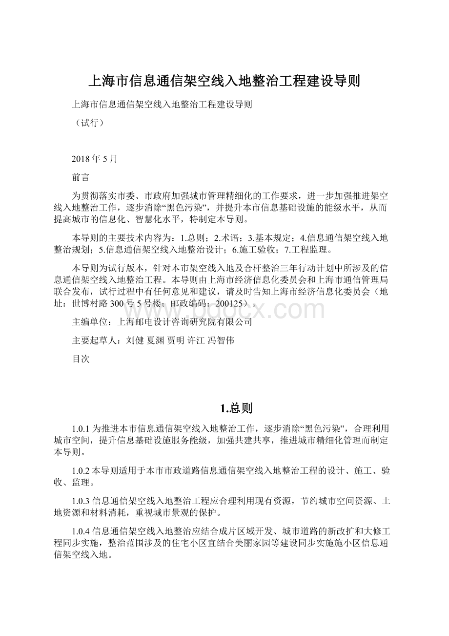 上海市信息通信架空线入地整治工程建设导则Word文档格式.docx_第1页