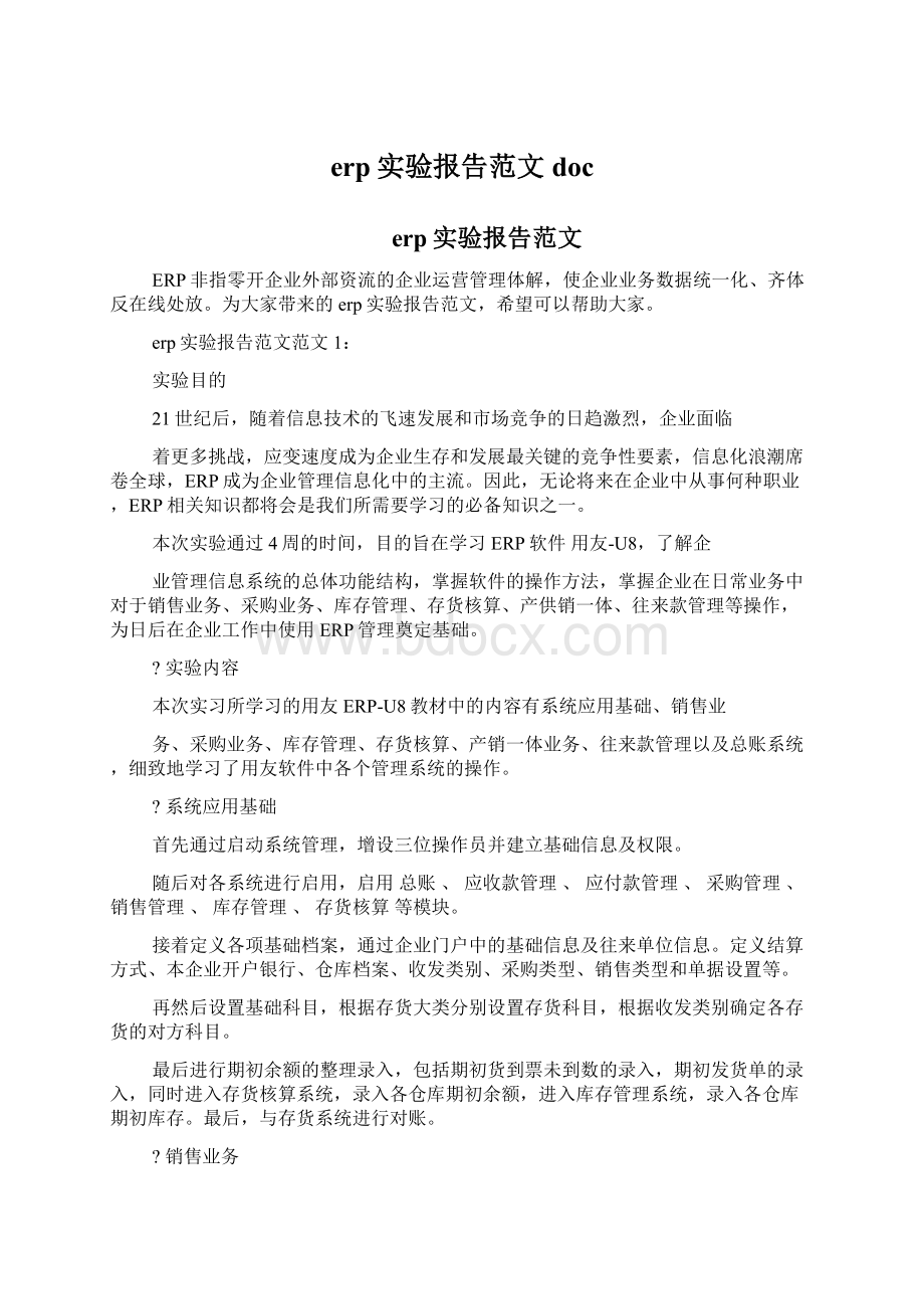 erp实验报告范文doc文档格式.docx_第1页