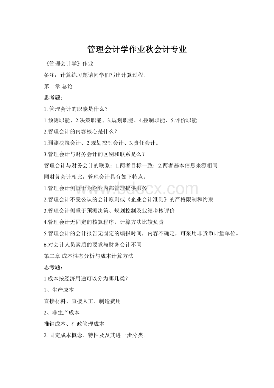 管理会计学作业秋会计专业Word文档下载推荐.docx_第1页