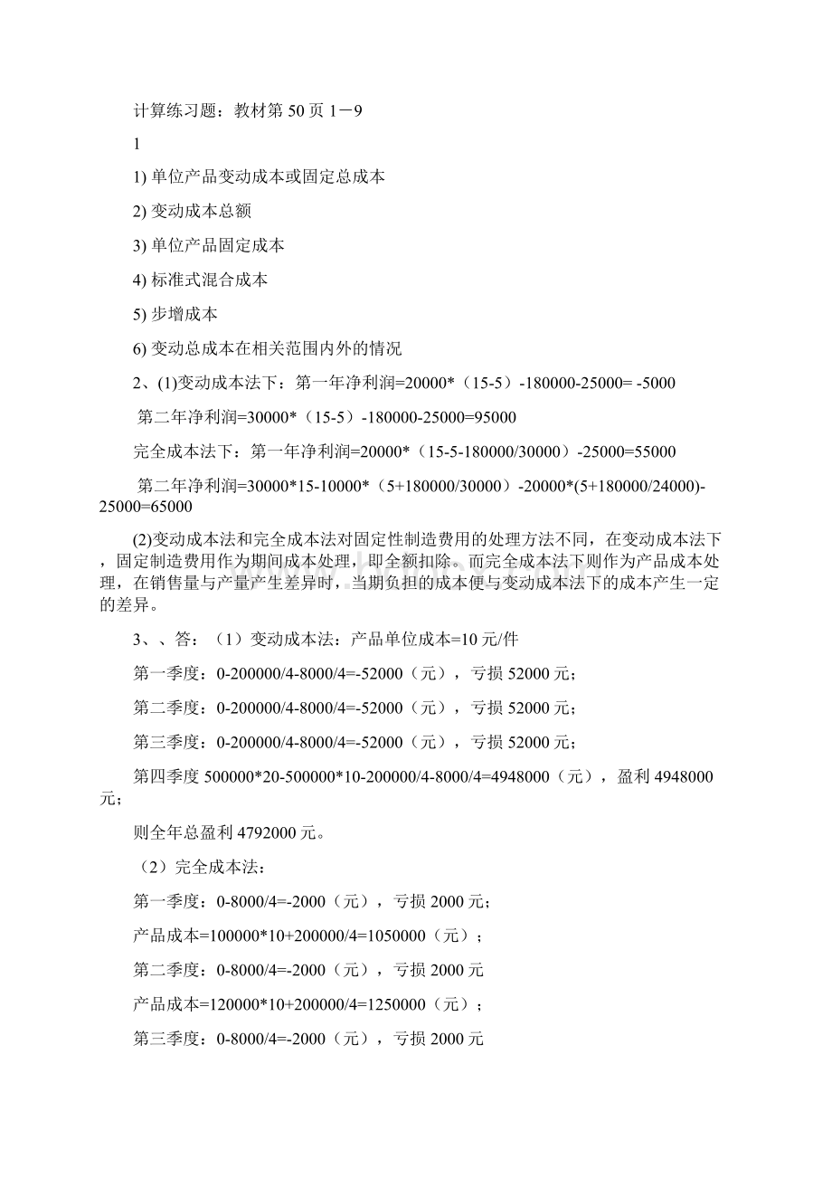 管理会计学作业秋会计专业.docx_第3页