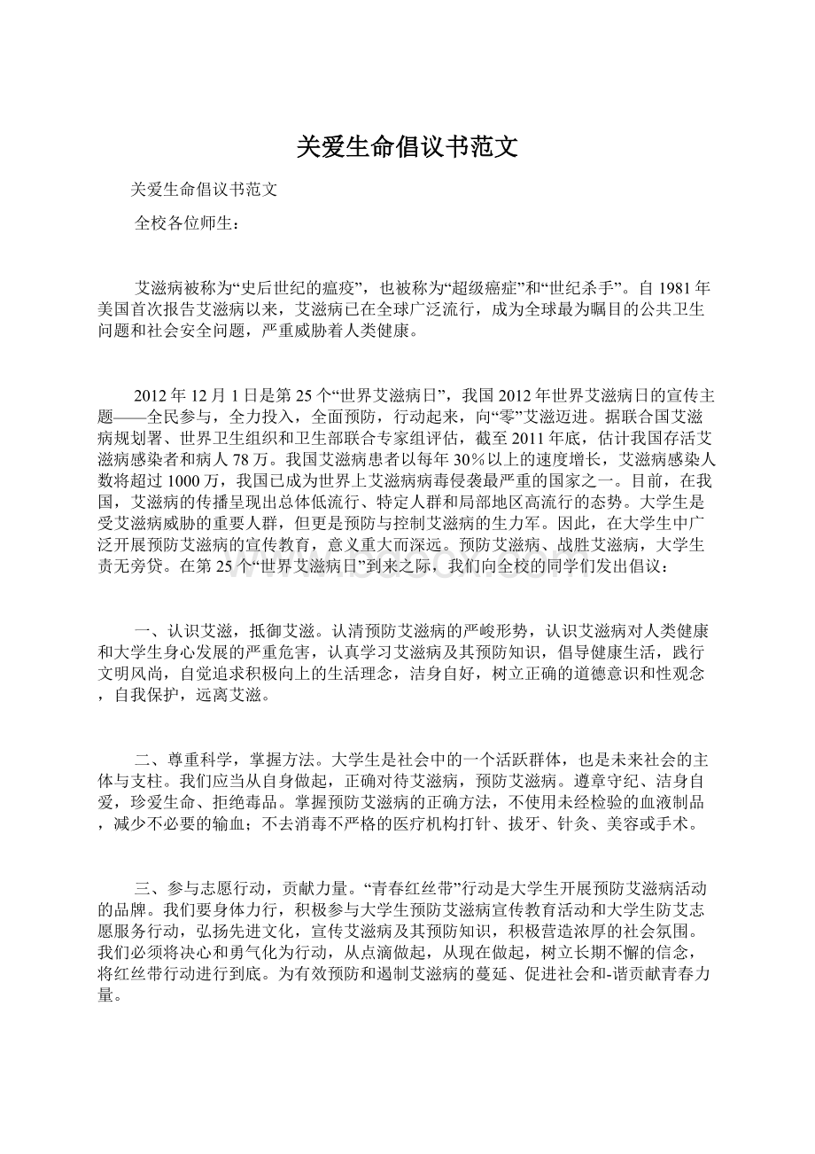 关爱生命倡议书范文Word下载.docx