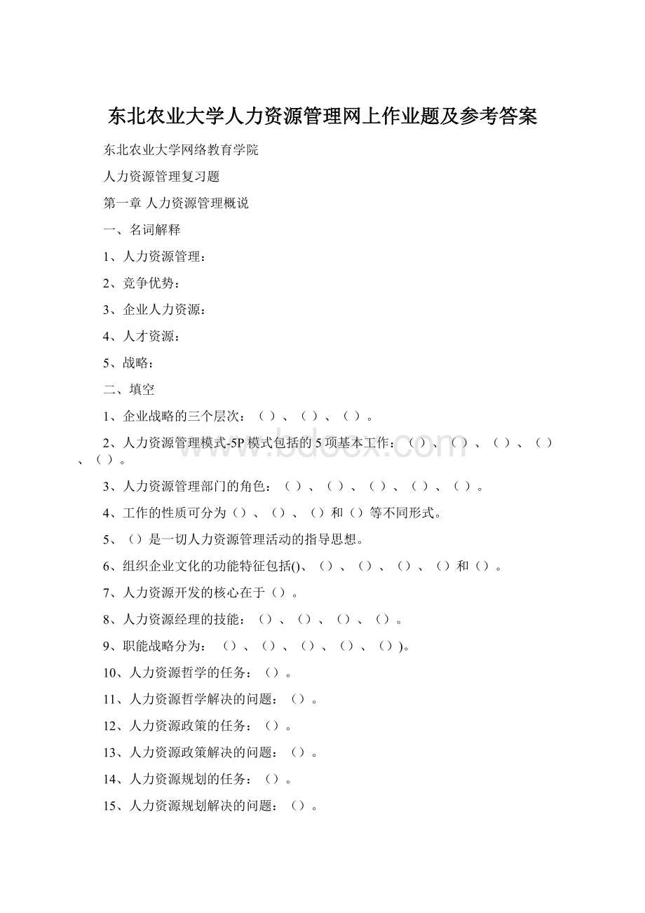 东北农业大学人力资源管理网上作业题及参考答案Word文档格式.docx_第1页