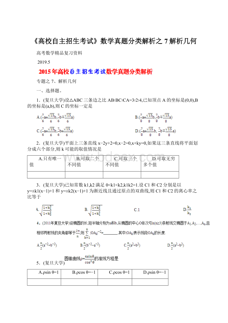 《高校自主招生考试》数学真题分类解析之7解析几何Word格式文档下载.docx_第1页