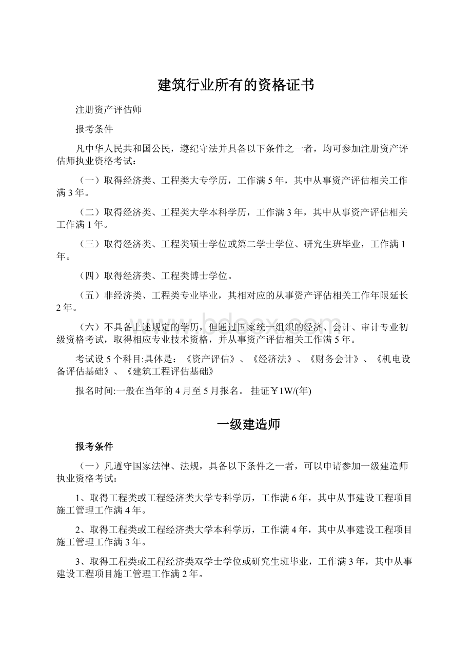 建筑行业所有的资格证书Word格式文档下载.docx_第1页