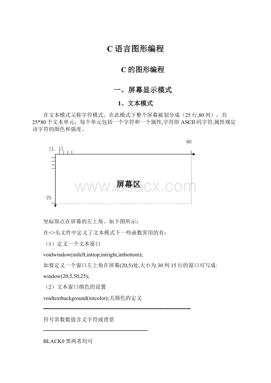 C语言图形编程Word文档格式.docx