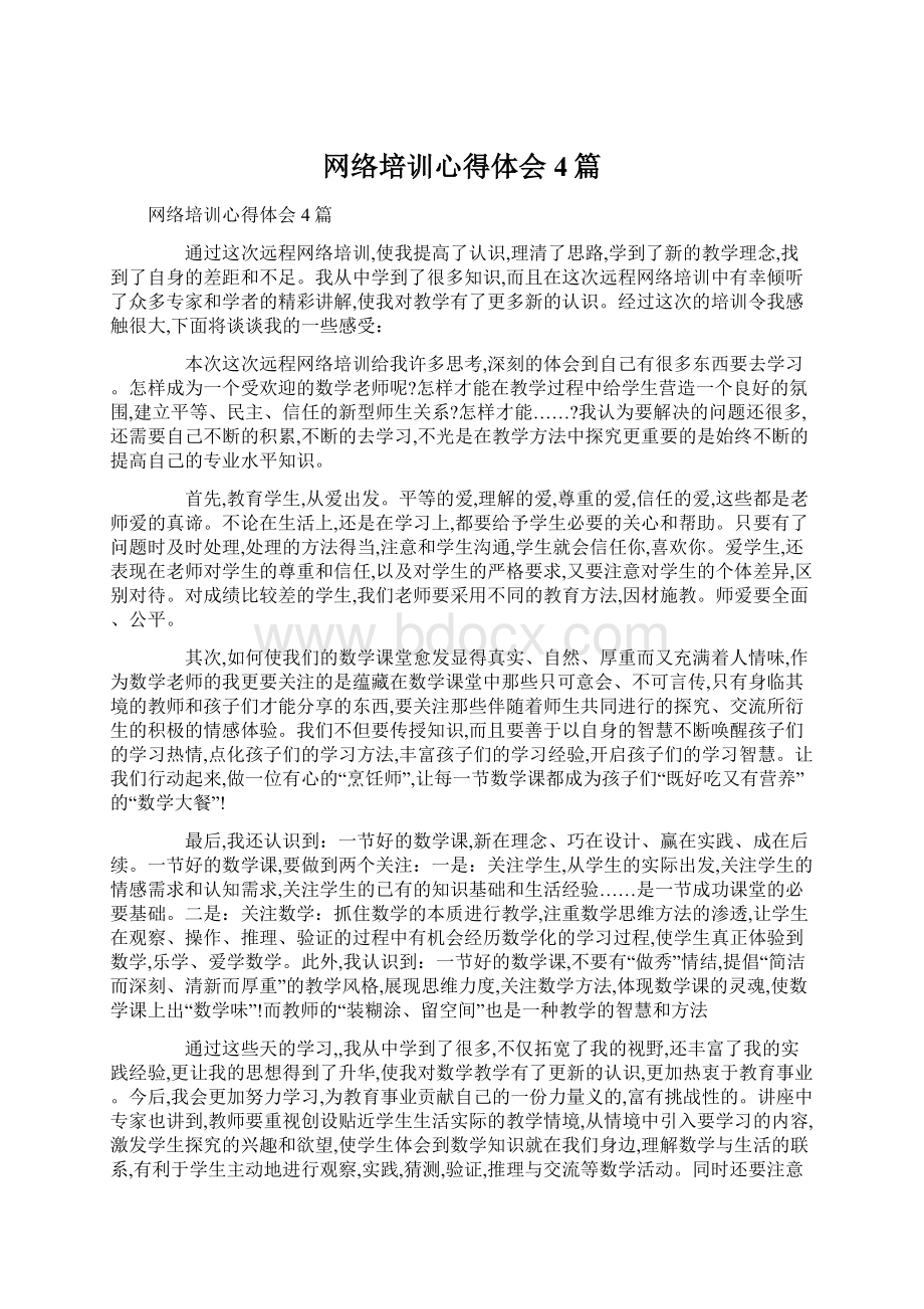 网络培训心得体会4篇文档格式.docx