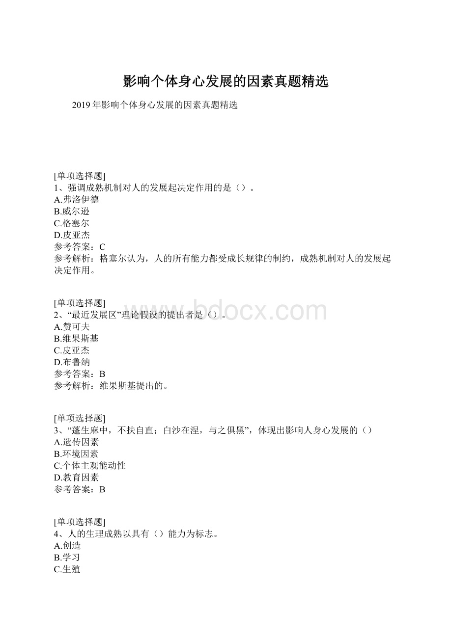 影响个体身心发展的因素真题精选Word格式.docx_第1页