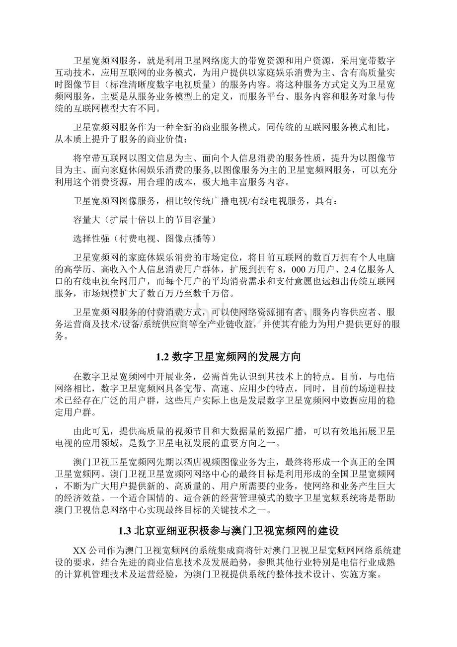 澳门卫星电视宽频网方案Word格式.docx_第2页