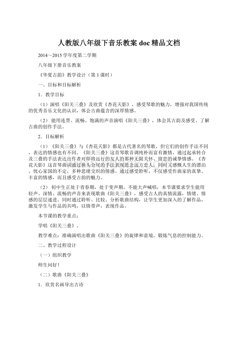 人教版八年级下音乐教案doc精品文档Word文档格式.docx_第1页