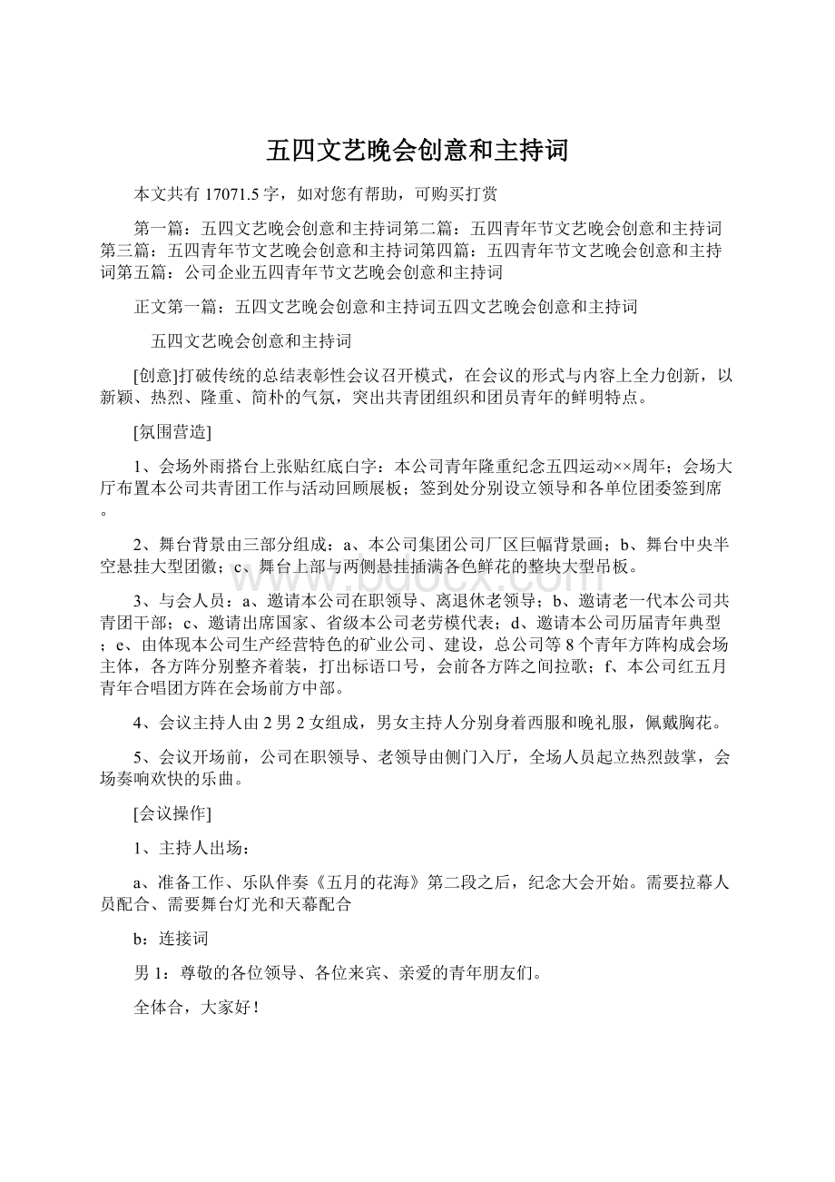 五四文艺晚会创意和主持词Word文档下载推荐.docx