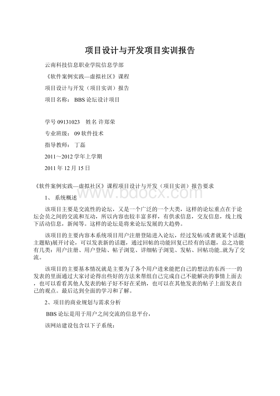 项目设计与开发项目实训报告Word文档下载推荐.docx