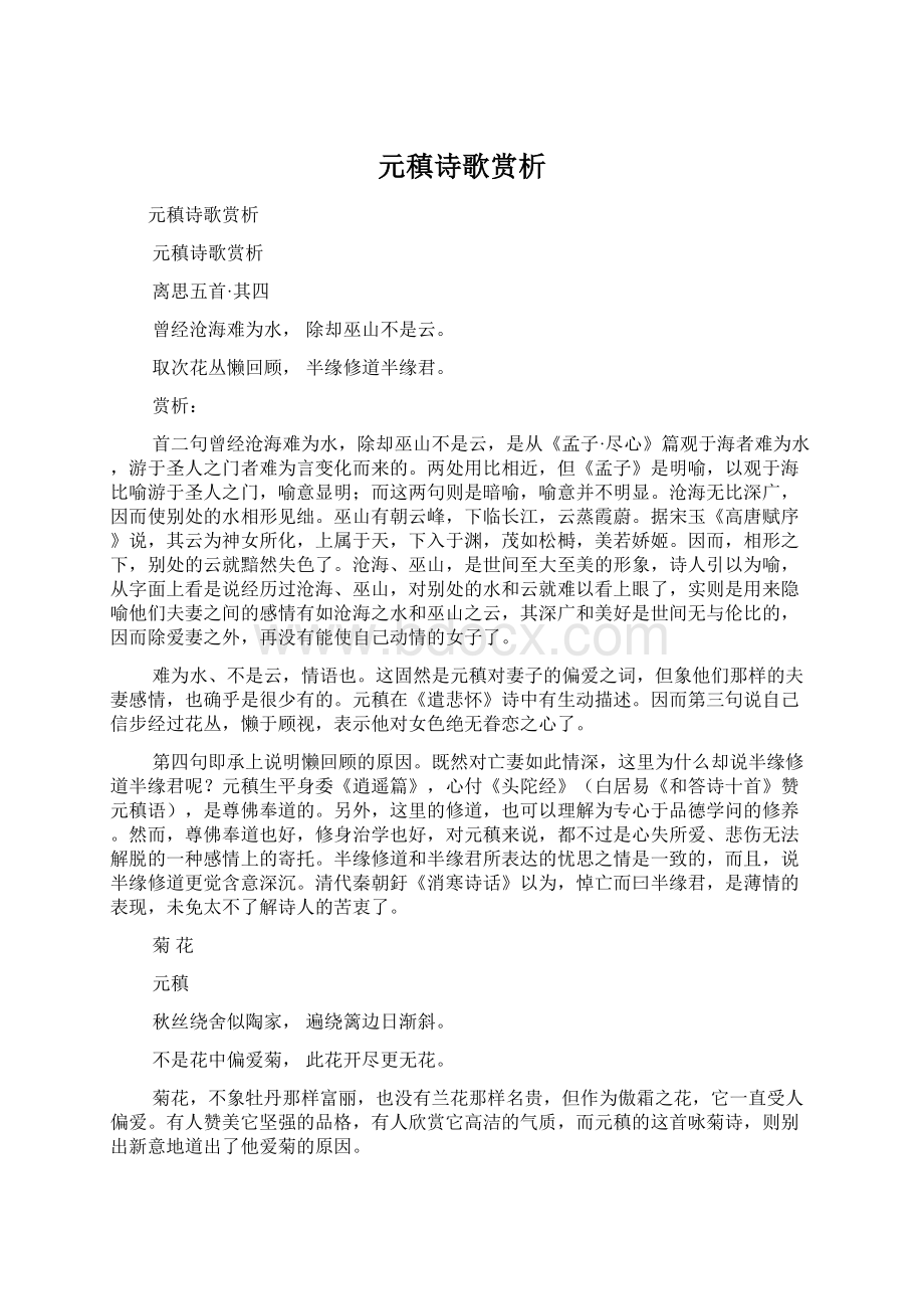 元稹诗歌赏析文档格式.docx