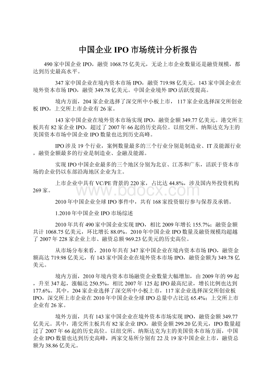 中国企业IPO市场统计分析报告Word文档格式.docx