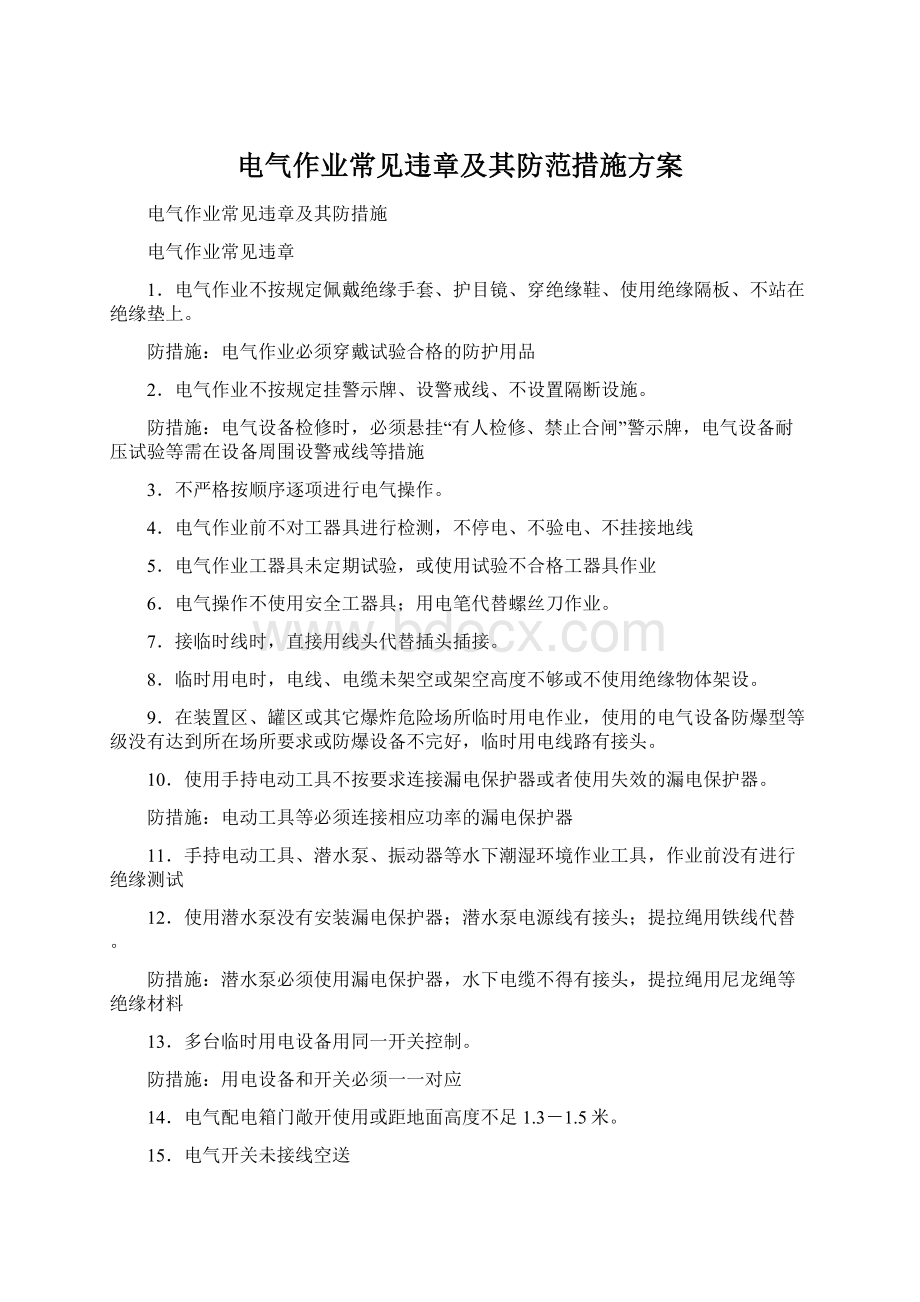 电气作业常见违章及其防范措施方案Word文档下载推荐.docx