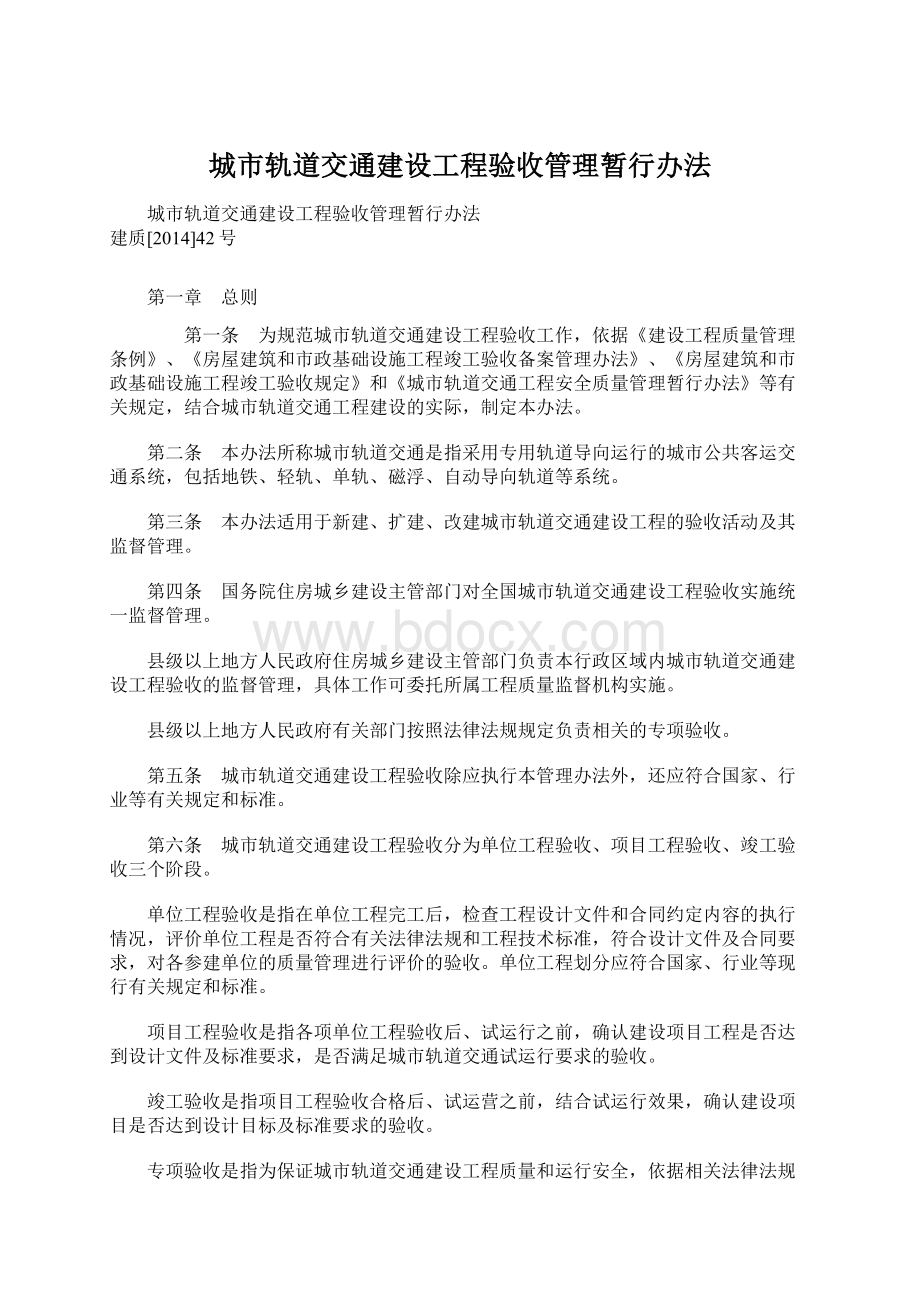 城市轨道交通建设工程验收管理暂行办法.docx