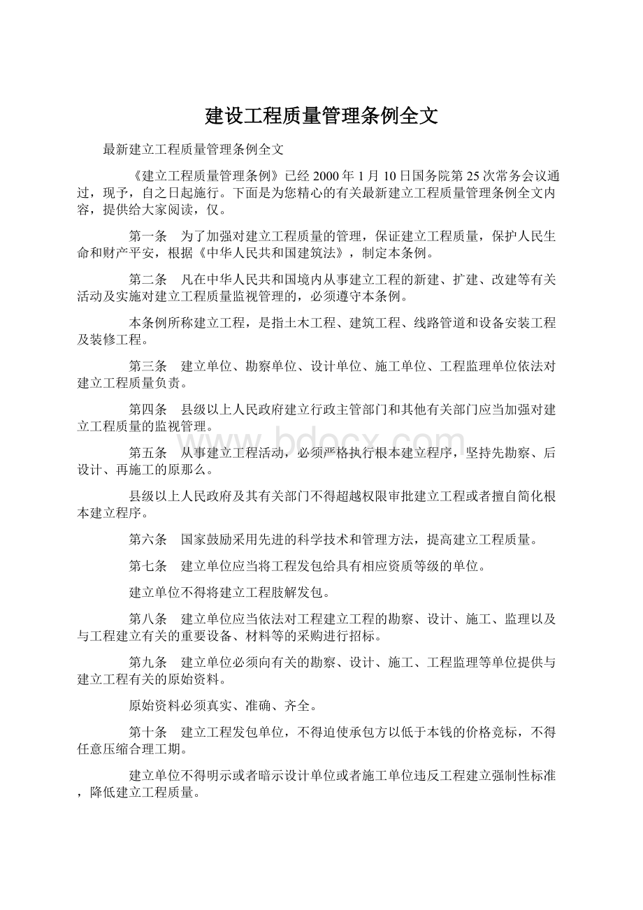 建设工程质量管理条例全文.docx