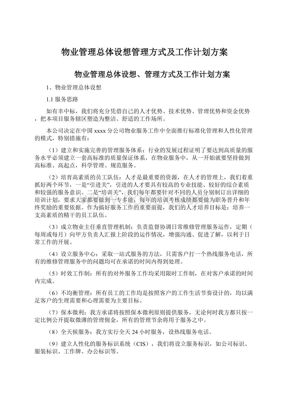 物业管理总体设想管理方式及工作计划方案.docx